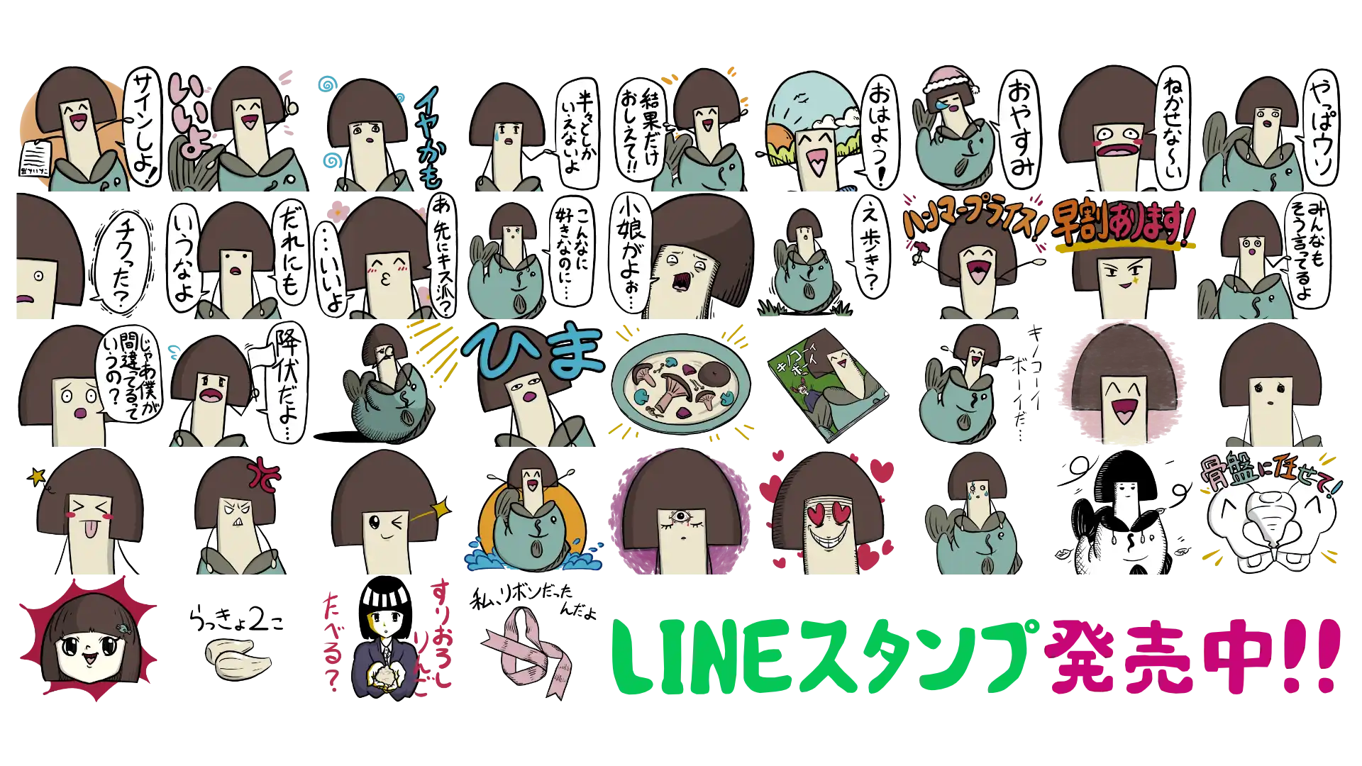キノコーイボーイとゆかいな仲間たち
