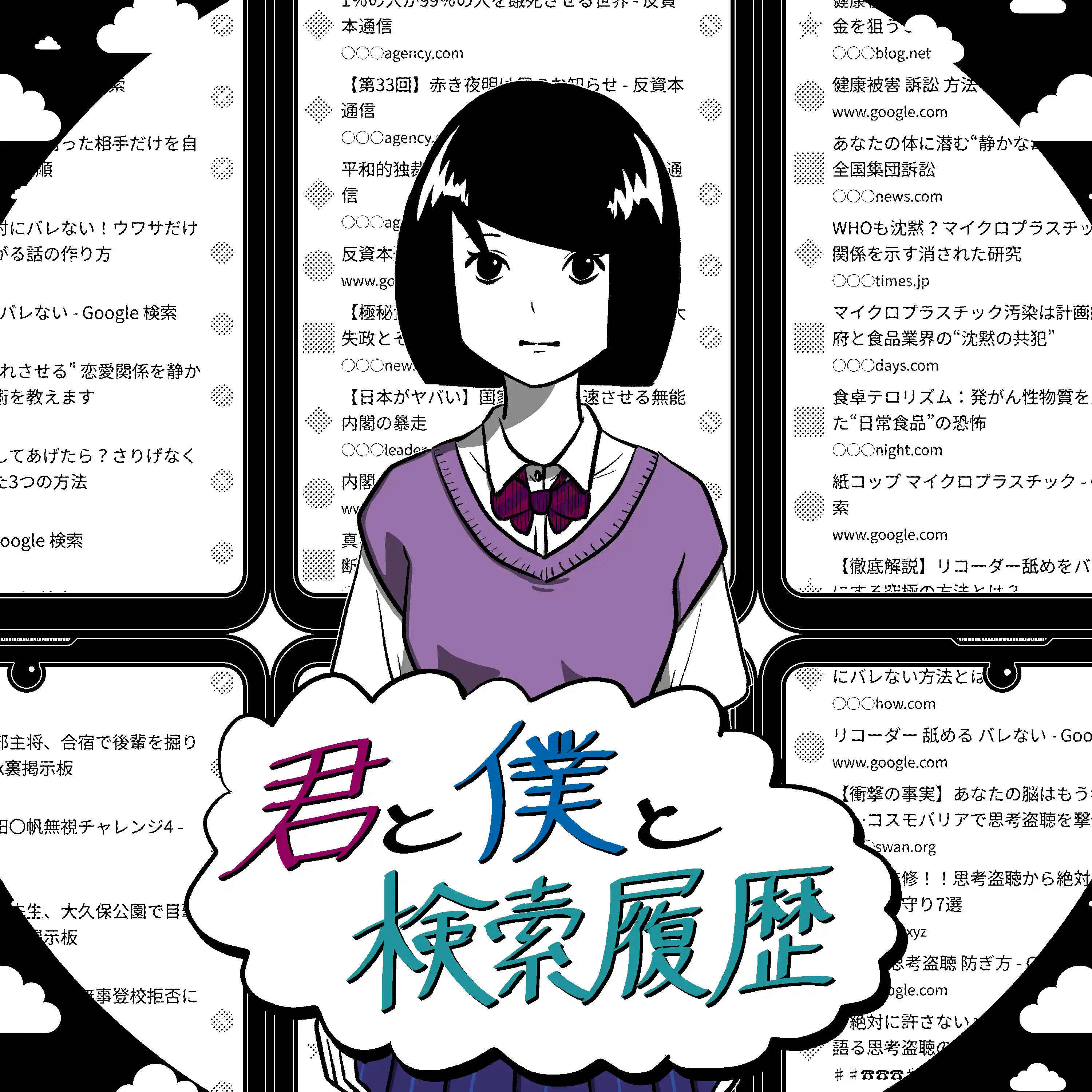 君と僕と検索履歴