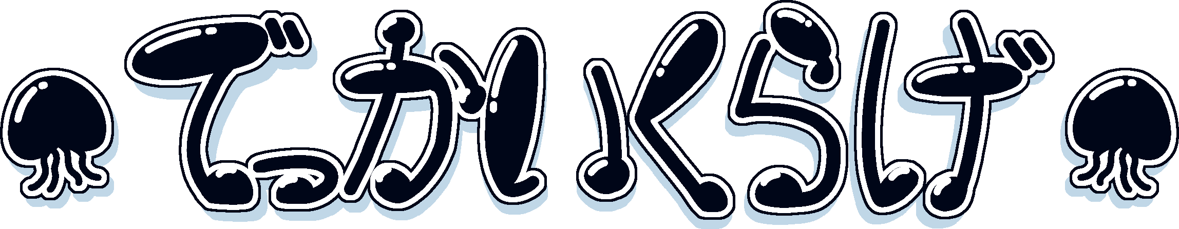 でっかいくらげ