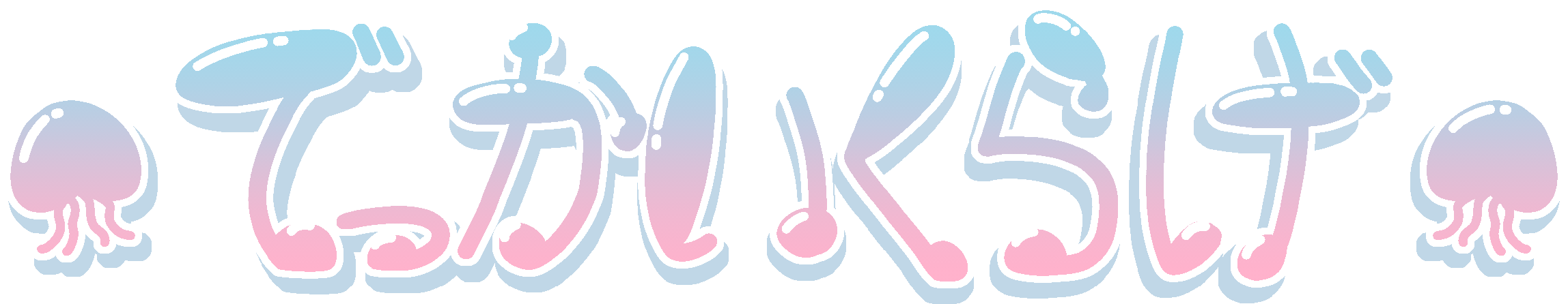 でっかいくらげ